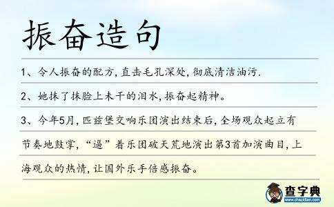 振奮造句
