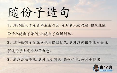 隨份子造句