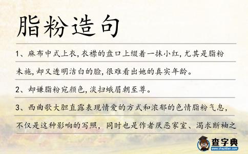 脂粉造句