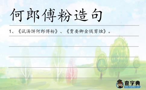 何郎傅粉造句