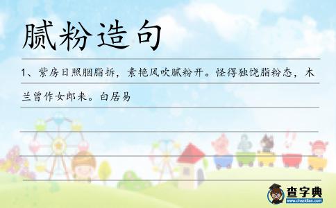 膩粉造句