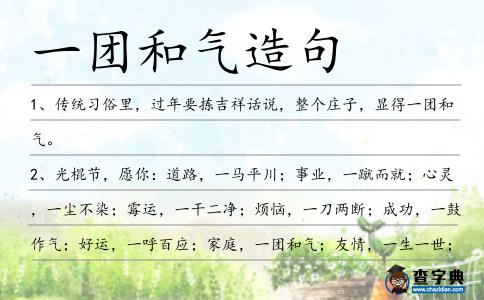 一團和氣造句