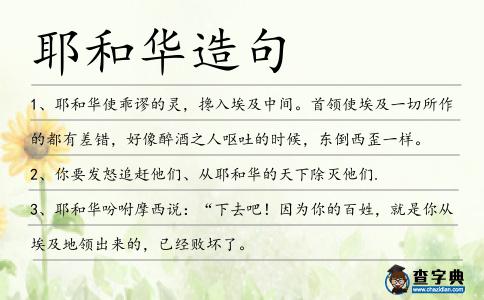 耶和華造句