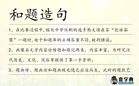 和題造句
