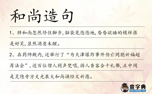 和尚造句
