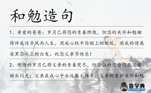 和勉造句