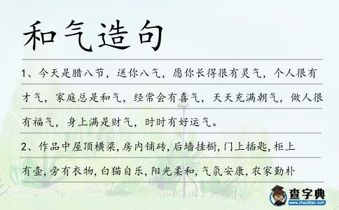 和氣造句