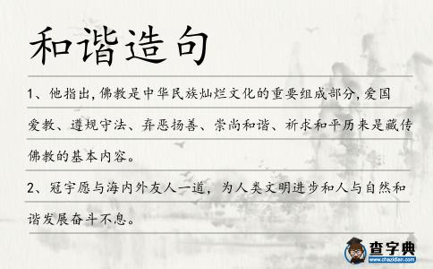 和諧造句