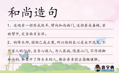 和尚造句