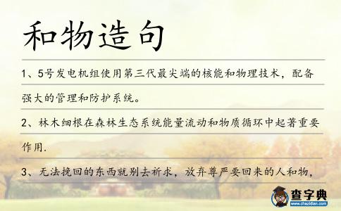 和物造句