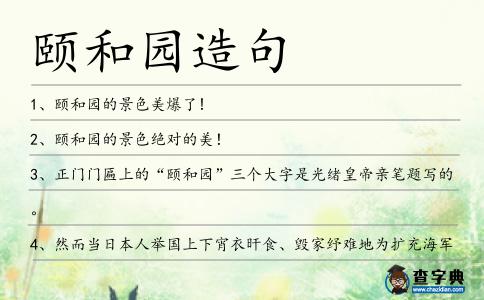 頤和園造句