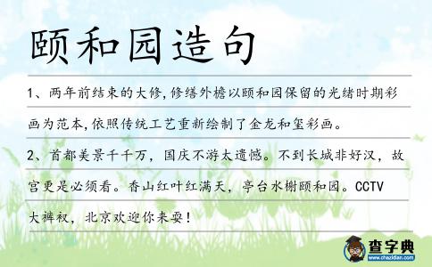 頤和園造句