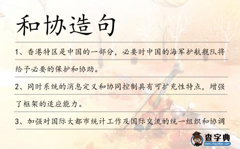 和協造句