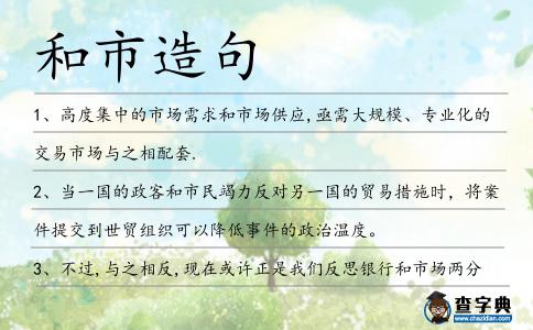和市造句