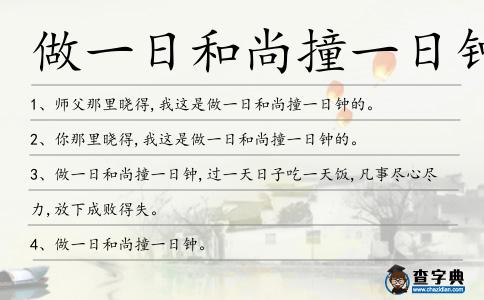 做一日和尚撞一日鐘造句