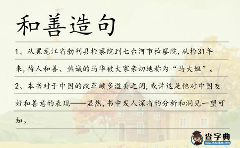 和善造句