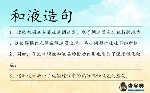 和液造句