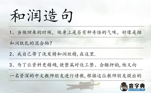 和潤造句