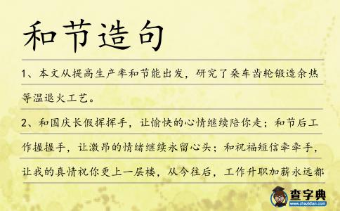 和節(jié)造句