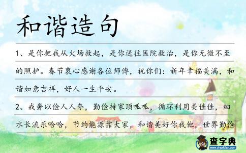 和諧造句