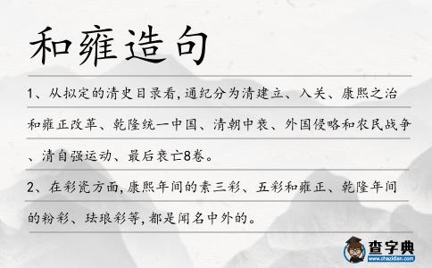 和雍造句