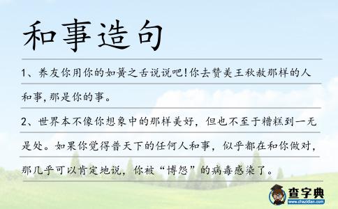 和事造句