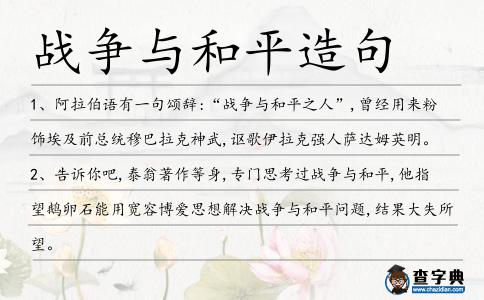 戰(zhàn)爭與和平造句
