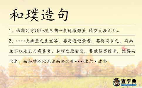和璞造句