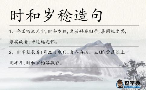 時和歲稔造句