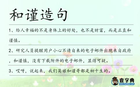 和謹造句