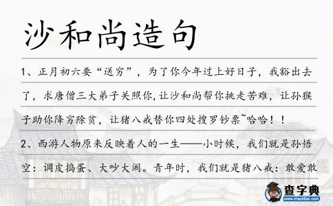 沙和尚造句