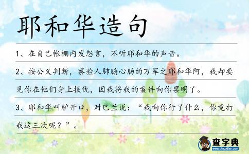 耶和華造句