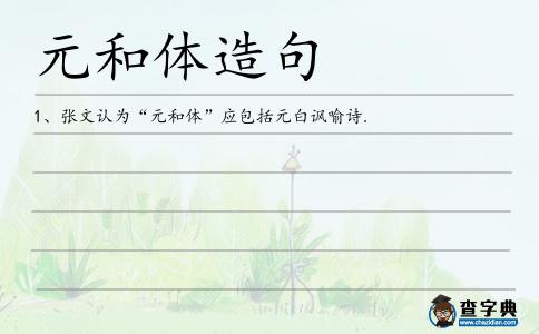 元和體造句