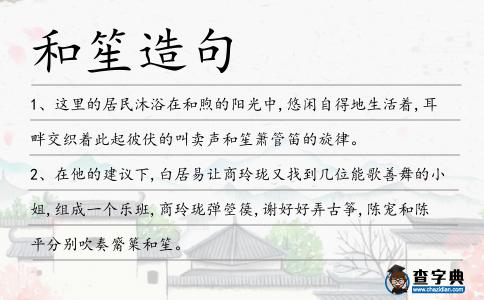 和笙造句