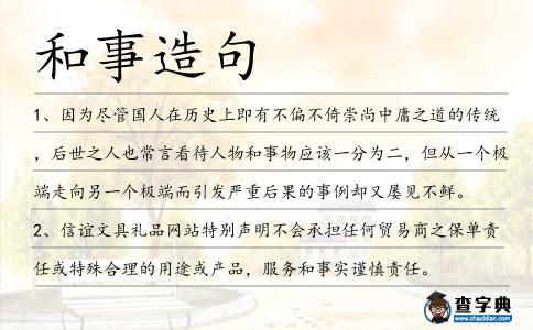 和事造句