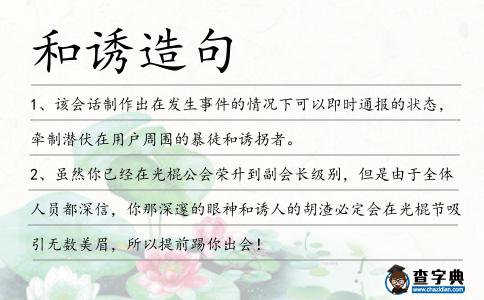 和誘造句