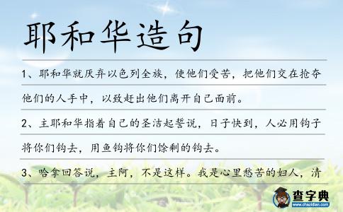 耶和華造句