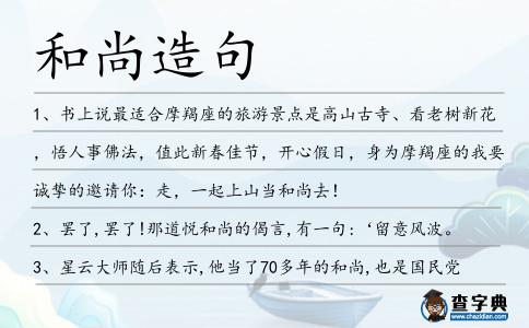 和尚造句