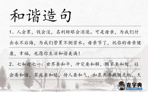 和諧造句