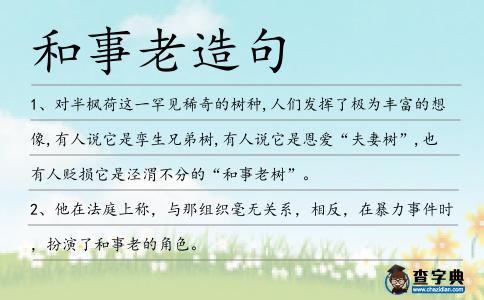 和事老造句