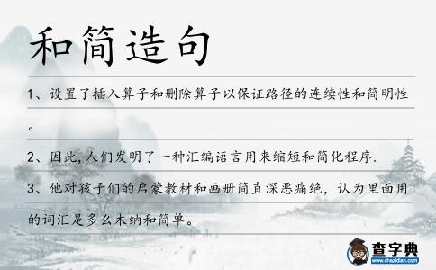 和簡造句