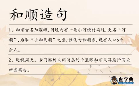 和順造句