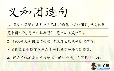 義和團造句