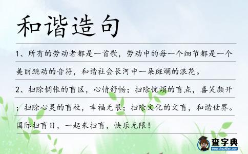 和諧造句