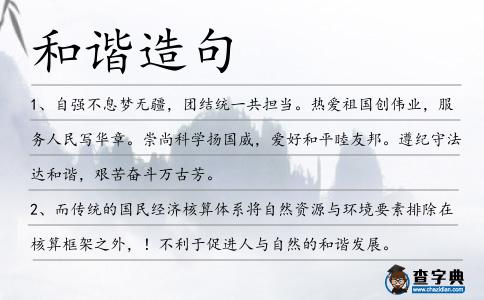 和諧造句