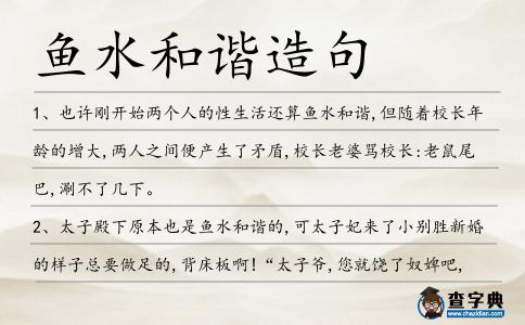 魚水和諧造句