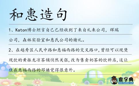 和惠造句