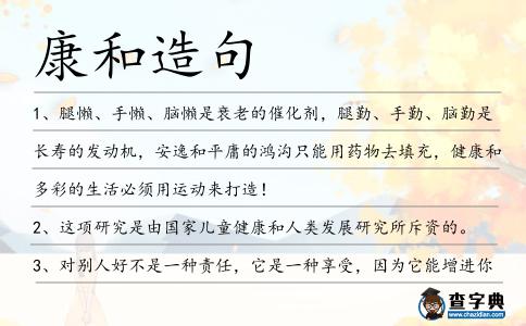 康和造句