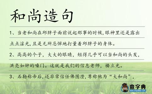 和尚造句