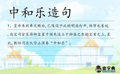 中和樂造句
